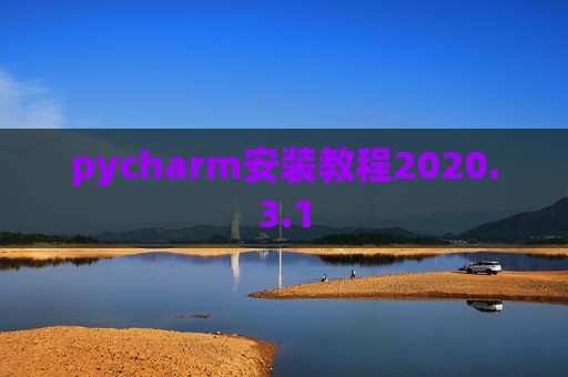 pycharm安装教程2020.3.1